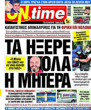 Πρωτοσέλιδο εφημερίδας ON time - protoselida