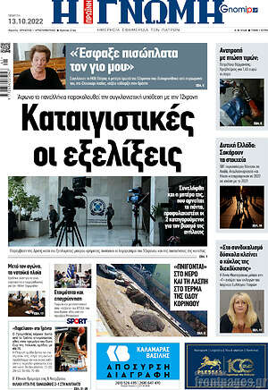 Πρωτοσέλιδο Η Γνώμη