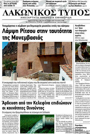 Πρωτοσέλιδο Λακωνικός Τύπος