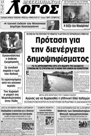 Πρωτοσέλιδο Μεσσηνιακός Λόγος