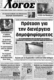 /Μεσσηνιακός Λόγος