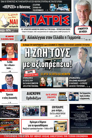 Πρωτοσέλιδο Πατρίς
