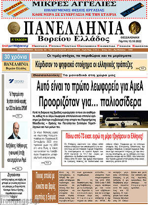 Πρωτοσέλιδο Πανελλήνια Β. Ελλάδος