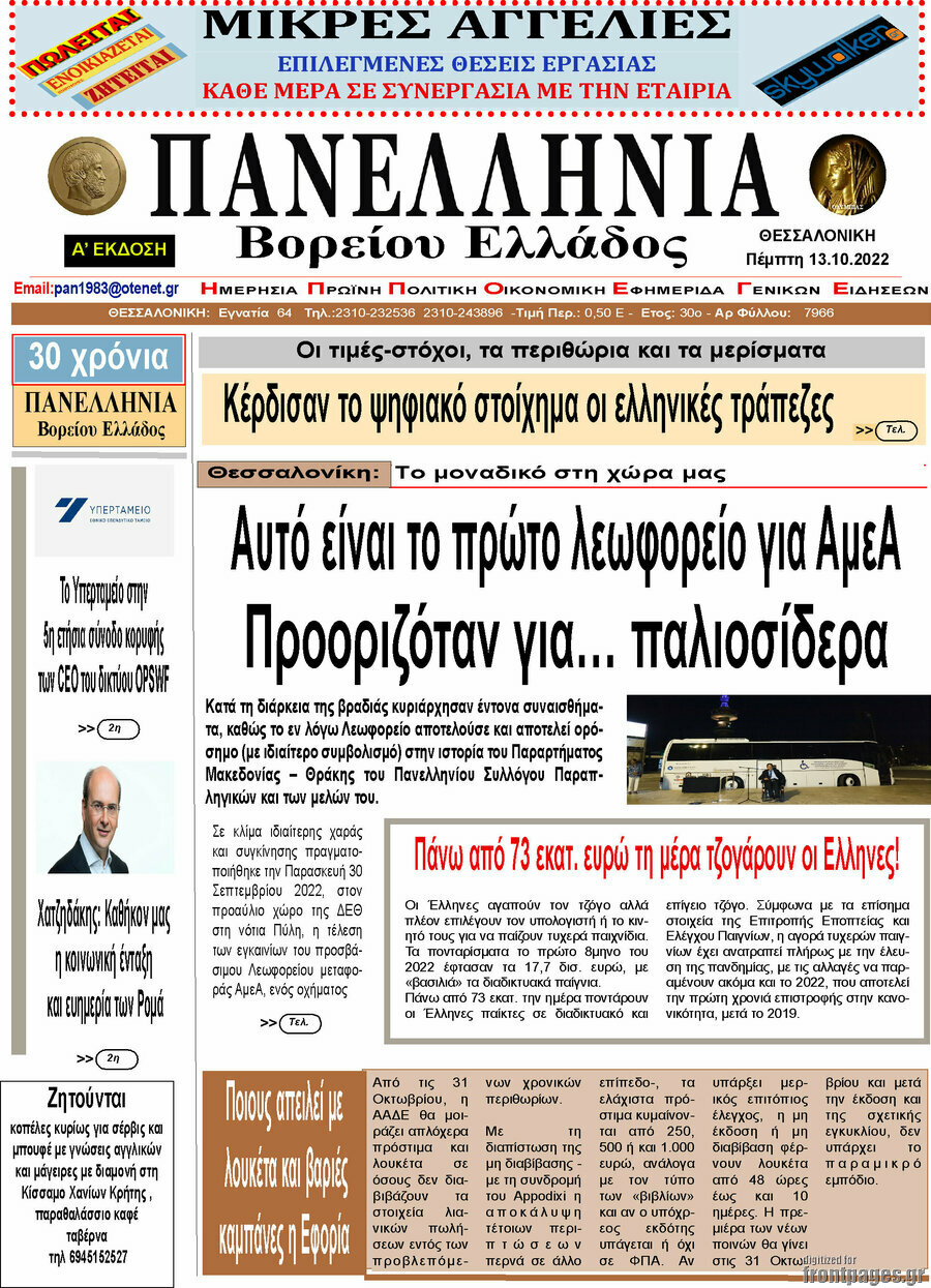 Πανελλήνια Β. Ελλάδος