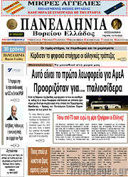 /Πανελλήνια Β. Ελλάδος