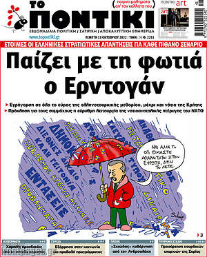 Το Ποντίκι: Παίζει με τη φωτιά ο Ερντογάν