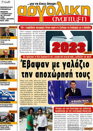Πρωτοσέλιδο Αργολική Ανάπτυξη