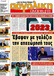 /Αργολική Ανάπτυξη