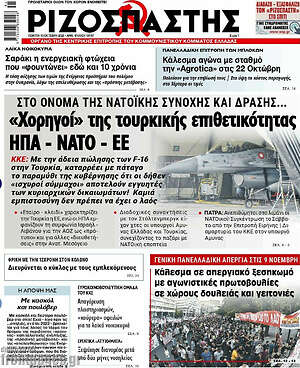 Ριζοσπάστης: "Χορηγοί" της τουρκικής επιθετικότητας ΗΠΑ - ΝΑΤΟ - ΕΕ