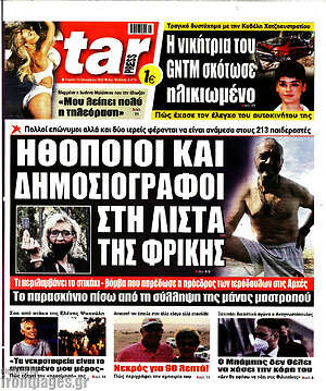 Πρωτοσέλιδο εφημερίδας Star press - protoselida