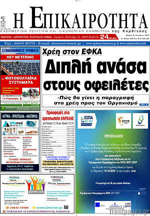 Πρωτοσέλιδο Η Επικαιρότητα