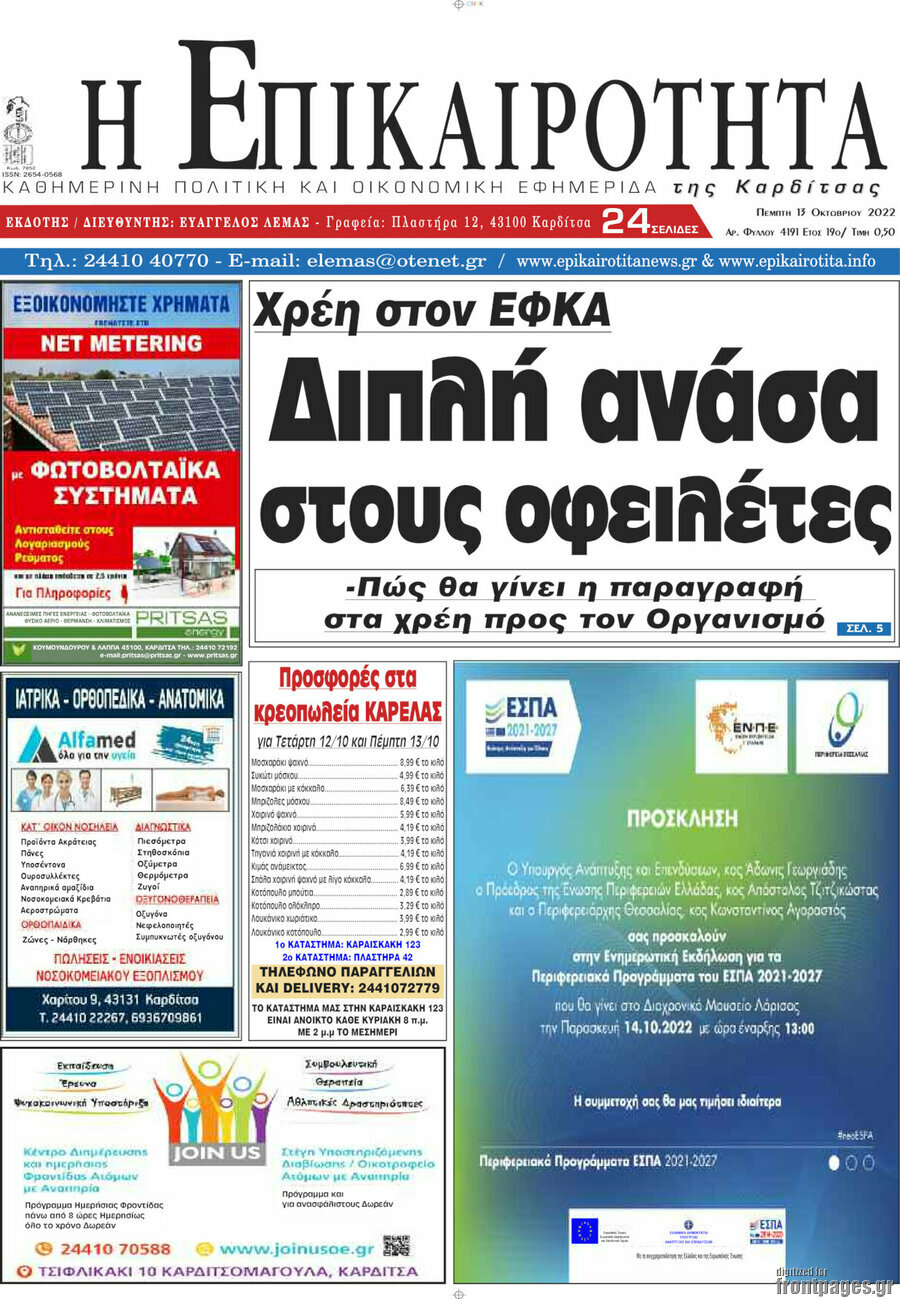Η Επικαιρότητα