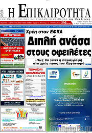/Η Επικαιρότητα