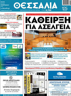 Πρωτοσέλιδο Θεσσαλία