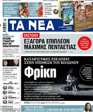 Τα Νέα: Φρίκη