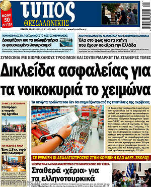 Πρωτοσέλιδο εφημερίδας Τύπος Θεσσαλονίκης - protoselida