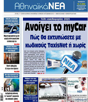 Πρωτοσέλιδο Αθηναϊκά Νέα