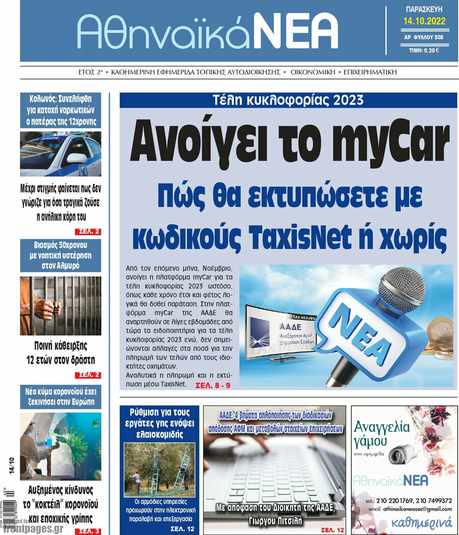 Αθηναϊκά Νέα