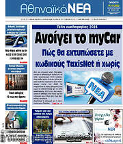 /Αθηναϊκά Νέα
