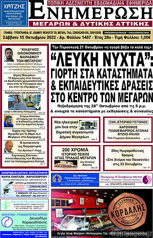 Πρωτοσέλιδο Ενημέρωση Μεγάρων
