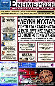 /Ενημέρωση Μεγάρων