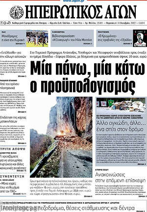 Πρωτοσέλιδο Ηπειρωτικός Αγών