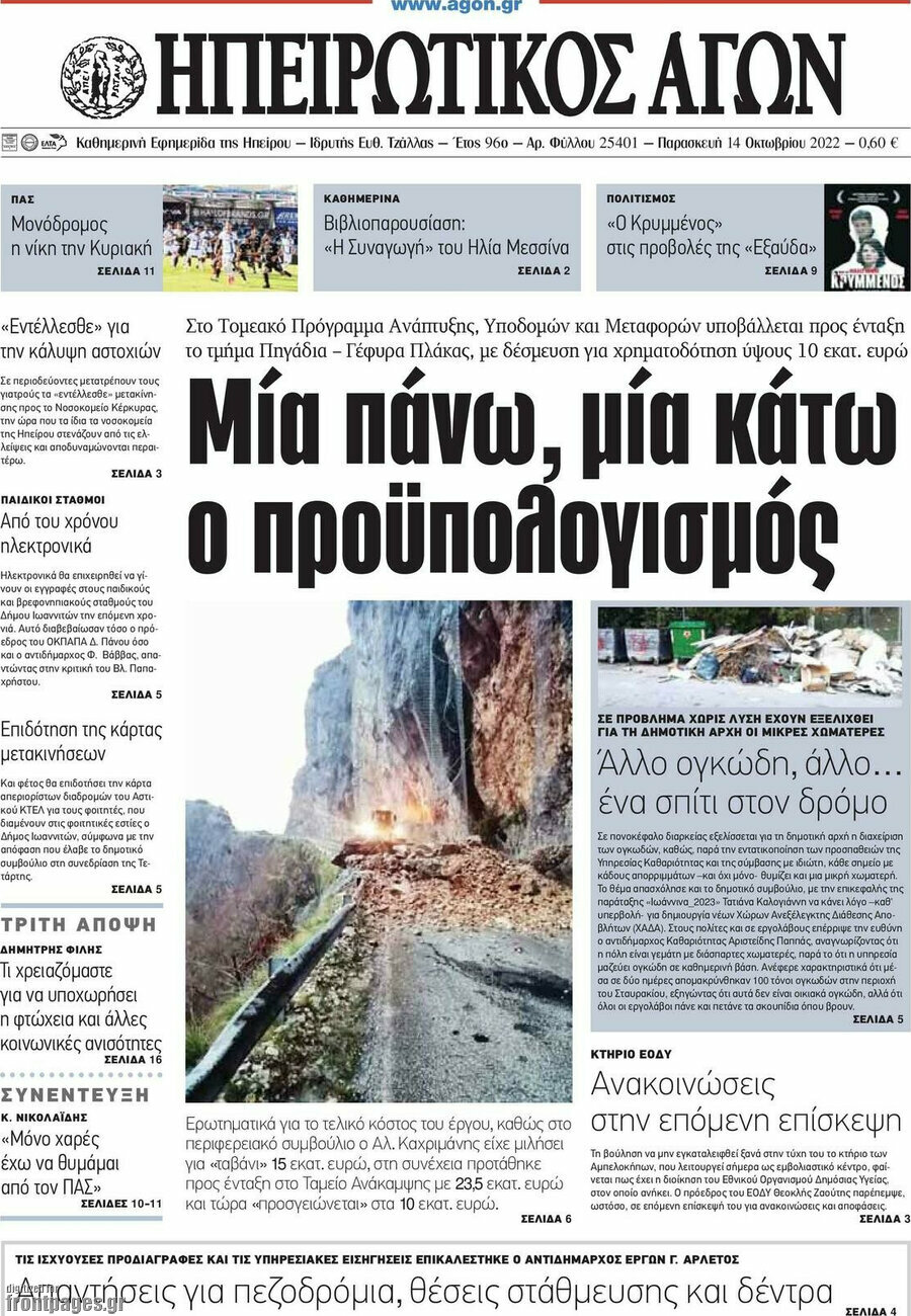 Ηπειρωτικός Αγών
