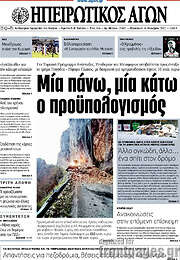 /Ηπειρωτικός Αγών