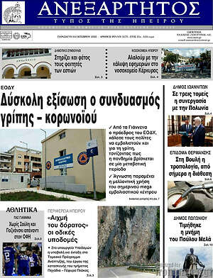 Πρωτοσέλιδο Ανεξάρτητος