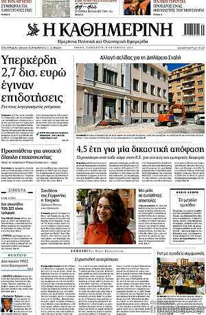 Η Καθημερινή - Υπερκέρδη 2,7 δισ. έγιναν επιδοτήσεις