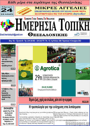 Πρωτοσέλιδο Ημερήσια Τοπική