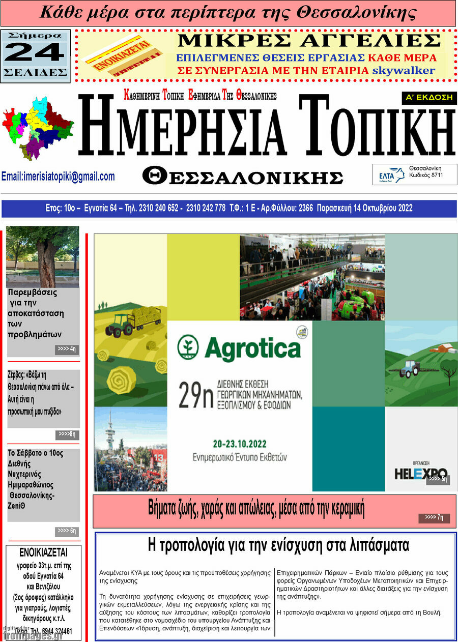 Ημερήσια Τοπική