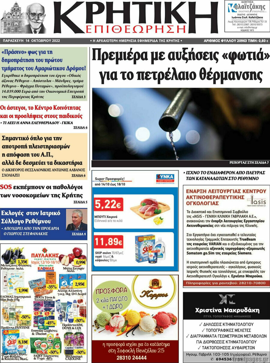 Κρητική Επιθεώρηση