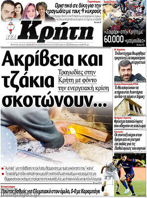 Πρωτοσέλιδο Νέα Κρήτη