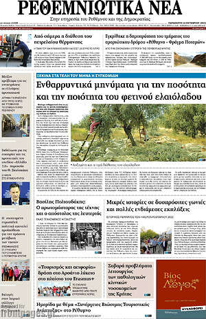 Πρωτοσέλιδο Ρεθεμνιώτικα Νέα