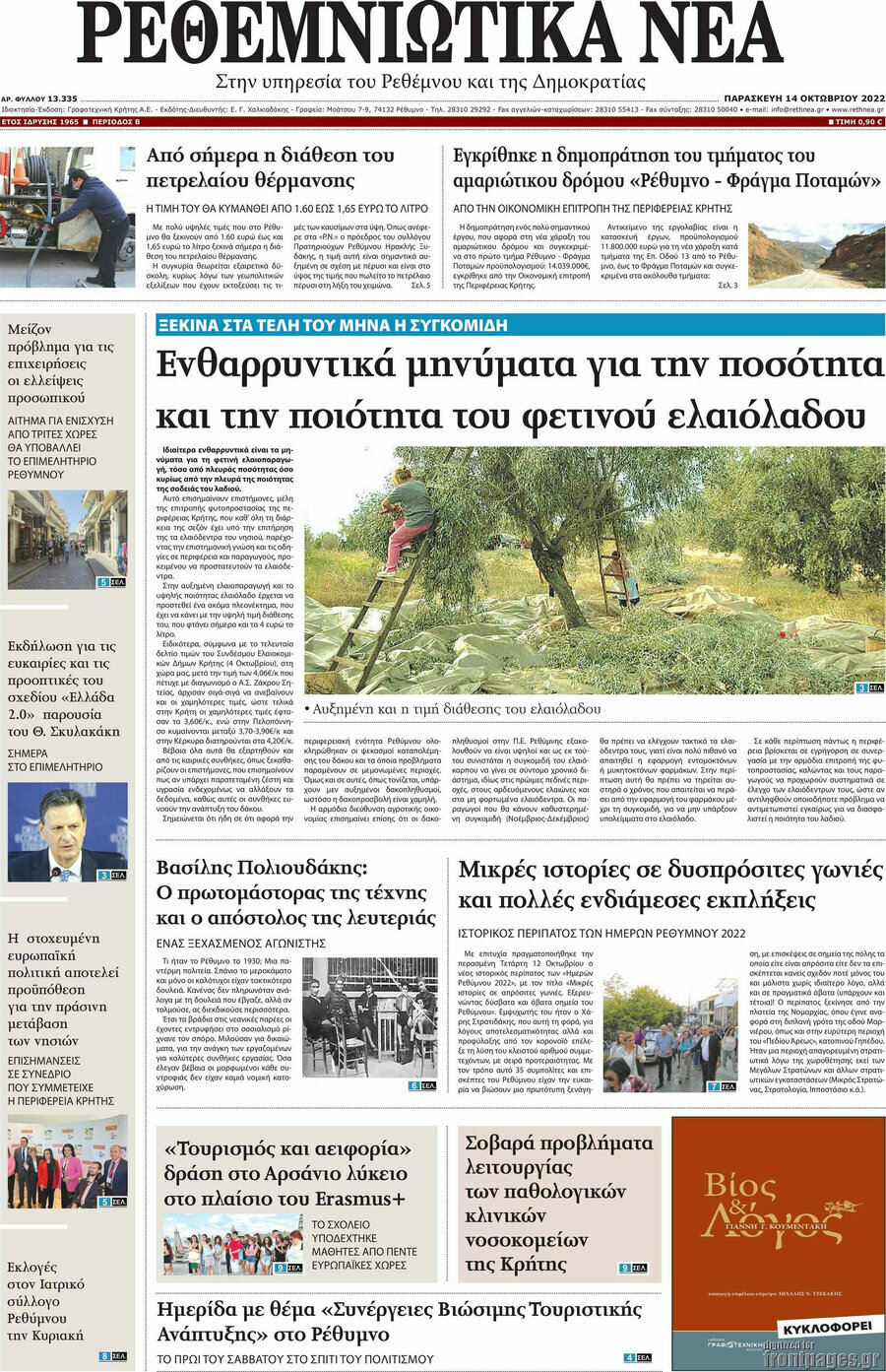 Ρεθεμνιώτικα Νέα