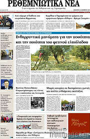 /Ρεθεμνιώτικα Νέα