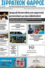 /Σερραϊκόν Θάρρος
