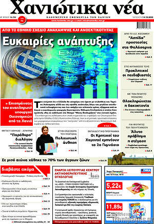 Πρωτοσέλιδο Χανιώτικα Νέα