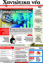 /Χανιώτικα Νέα
