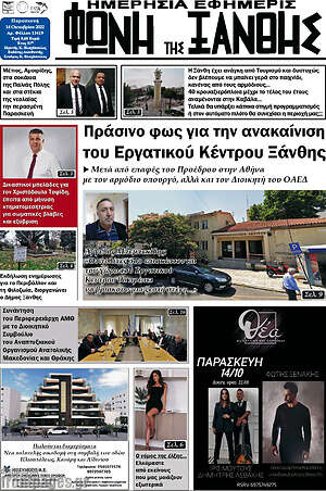 Πρωτοσέλιδο Φωνή της Ξάνθης