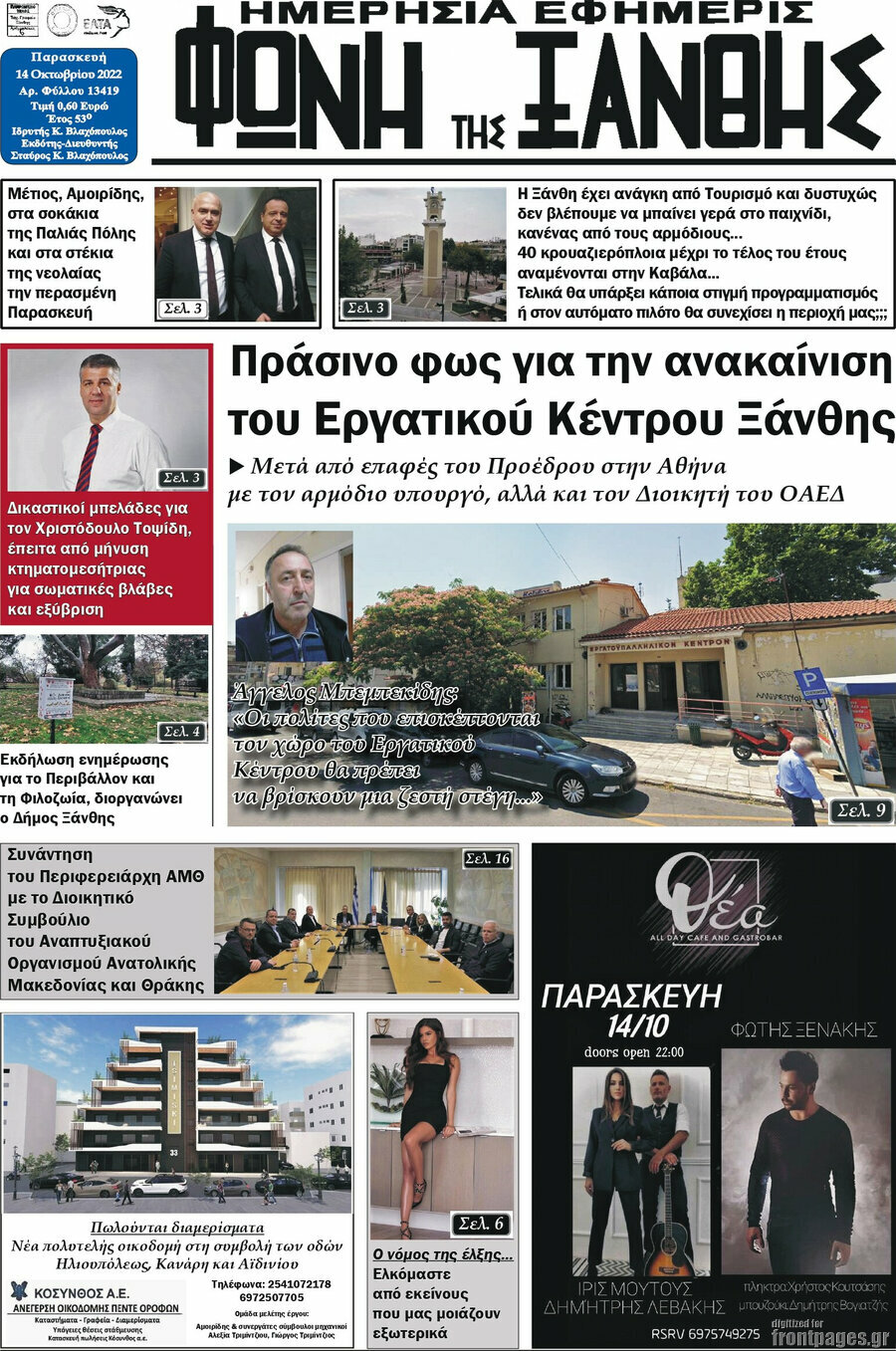 Φωνή της Ξάνθης
