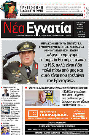 Πρωτοσέλιδο Νέα Εγνατία