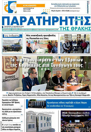 Πρωτοσέλιδο Παρατηρητής
