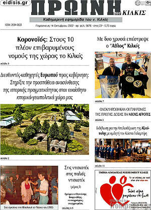 Πρωτοσέλιδο Πρωινή του Κιλκίς