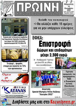 Πρωτοσέλιδο Πρωινή Κοζάνης