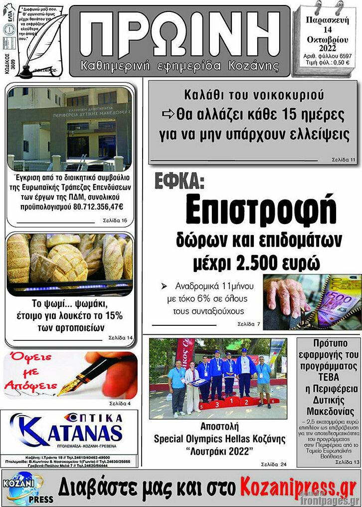 Πρωινή Κοζάνης