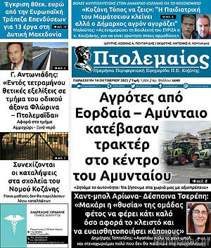 Πρωτοσέλιδο Πτολεμαίος