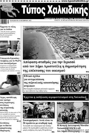 Πρωτοσέλιδο Τύπος Χαλκιδικής