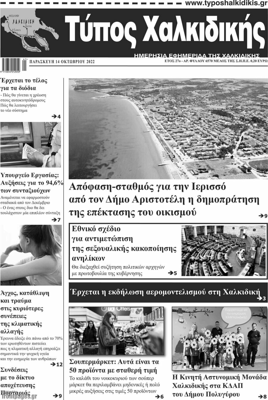 Τύπος Χαλκιδικής